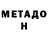 Метадон кристалл ARMAGEDON A